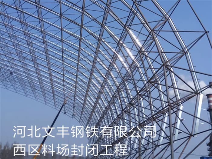 磐石文丰钢铁有限公司西区料场封闭工程