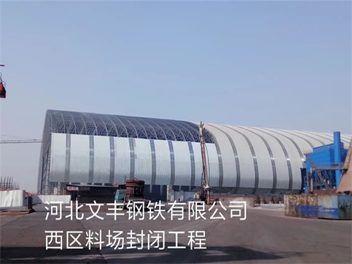 磐石文丰钢铁有限公司西区料场封闭工程