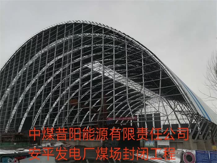 磐石中煤昔阳能源有限责任公司安平发电厂煤场封闭工程