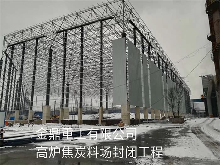 磐石金鼎重工有限公司高炉焦炭料场封闭工程