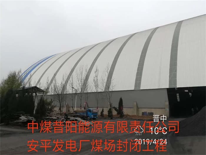 磐石中煤昔阳能源有限责任公司安平发电厂煤场封闭工程