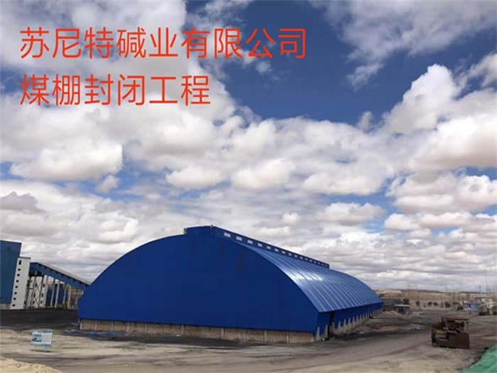 磐石苏尼特碱业有限公司煤棚封闭工程